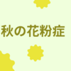 秋の花粉症