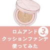 【色選び】ロムアンドのクッションファンデを使ってみた。口コミ