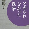 『とめられなかった戦争』　加藤陽子