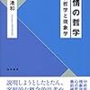 西村清和『感情の哲学』