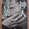 『神と人と 言葉と　 評伝 立花隆』　by　 武田徹