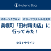 美幌町「田村精肉店」に行ってみた！