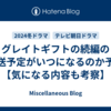 グレイトギフトの続編の放送予定がいつになるのか予想【気になる内容も考察】