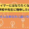 「クレイマーにはなりたくない、でも学校や先生には物申したい」そんなあなたに届けたいこと