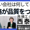 人格が品質をつくる 西精工・西泰宏さんと対談！