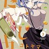 コトヤマ『だがしかし』3巻