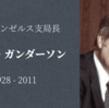 【知ってはいけないいわゆる陰謀論者】テッド・ガンダーソン