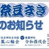 【2022年】「節分祭豆まき」中止のお知らせ