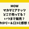 MOWマカダミアナッツどこで売ってる？いつまで販売？カロリー＆口コミ感想！