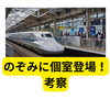 ​【のぞみ個室】なぜ駅窓口で買えない？JR東海「客単価ハック」と生産性を考察