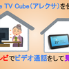 【定型アクションで】Fire TV Cube（アレクサ）とWebカメラでテレビでビデオ通話をする２