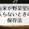 お米が野菜室に入らないときの正しい保存法｜冷暗所でも美味しさを守るコツ