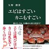 エビはすごい　カニもすごい　ー体のしくみ、行動から食文化まで　～こういうのって面白い～