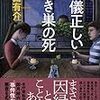 奇妙な空き巣の死、連続わいせつ事件、そして三十年前の少女殺害に卯月枝衣子が挑む…。樋口有介さんの「礼儀正しい空き巣の死」を読む。