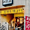 名古屋・大曽根　センベロのお店で昼呑み🍺