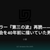 トフラー『第三の波』再読——AI社会を40年前に描いていた男