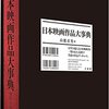 山根貞男 × 鈴木一誌 × 瀧本多加志 トークショー レポート・『日本映画作品大事典』（2）