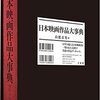 山根貞男 × 鈴木一誌 × 瀧本多加志 トークショー レポート・『日本映画