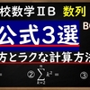 高校数学ⅡB　数列「Σ（シグマ）公式3選　覚え方とラクに計算する方法」　