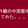 外観の怪しい中国整体のお店に行ってみた！！！