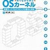 金凡峻『作りながら学ぶOSカーネル』