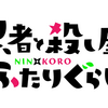 『もにラジ』第8回「『忍者と殺し屋のふたりぐらし』最速感想会」