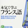 石川佳奈恵『本気で学ぶフランス語』ベレ出版