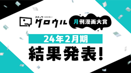 コミックグロウル月例マンガ大賞2024年2月期結果発表!!