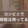 コンビニで領収証は売ってる？セブン・ファミマ・ローソンの最新事情と代替手段