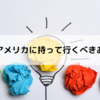 日本からアメリカに持って行くべきおすすめ品