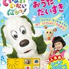 ワンワンといっしょ！夢のキャラクター大集合 横浜公演が2017年2月18日（土）～19日（日）開催（チケット発売は2016年1月7日～）