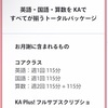 【帰国子女】【帰国子女アカデミー】2026年度からKAの費用変更！？オプションのお値段や受講すべきかについて。