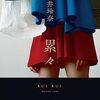 松井玲奈『累々』感想