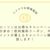 ローソンはお得なキャンペーンが多め！飲料無料クーポン、ポイントが貰えるキャンペーン解説します！