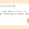 小学生の水筒サイズどれが正解？幼稚園〜小学生まで実体験でまとめました