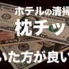 海外でハウスキーパーへのピローチップは不要？必要？