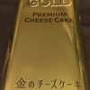 食べてみました！！モンテール「 金のチーズケーキ 」オーストラリア産クリームチーズ使用