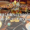 【大阪⑧】大阪No1ラウンジ！？インターコンチ大阪泊Vlog