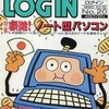 LOGIN 1990年10月19日号を持っている人に  早めに読んで欲しい記事