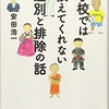 学校では教えてくれない差別と排除の話