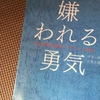 嫌われる勇気　トラウマは存在しないってばよ！　その１