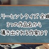 【スリーヒントクイズ】3つの作品名から導き出される作家は？【全30問】