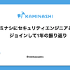 カミナシにセキュリティエンジニアとしてジョインして1年の振り返り