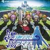 最強のおすすめクラスは　あの勇者で間違いない    不思議のクロニクル  Vita版