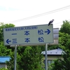 岩手県葛巻町、江刈第１２地割（今待）「白山神社稲荷社の三本松」（町指定）です！！