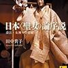 『日本〈聖女〉論序説――斎宮・女神・中将姫』(田中貴子 講談社学術文庫 2010//1996)