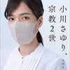 小川さゆり、宗教２世