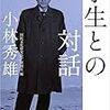 学生との対話 (新潮文庫)