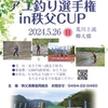 第11回アユ釣り選手権in秩父CUP　開催案内