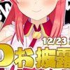 ホロライブ 同時接続数ランキング(週間) 2020年12月21日～2020年12月27日